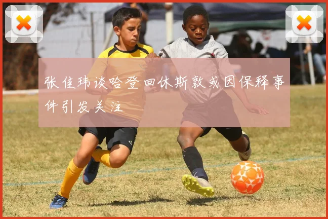 张佳玮谈哈登回休斯敦或因保释事件引发关注