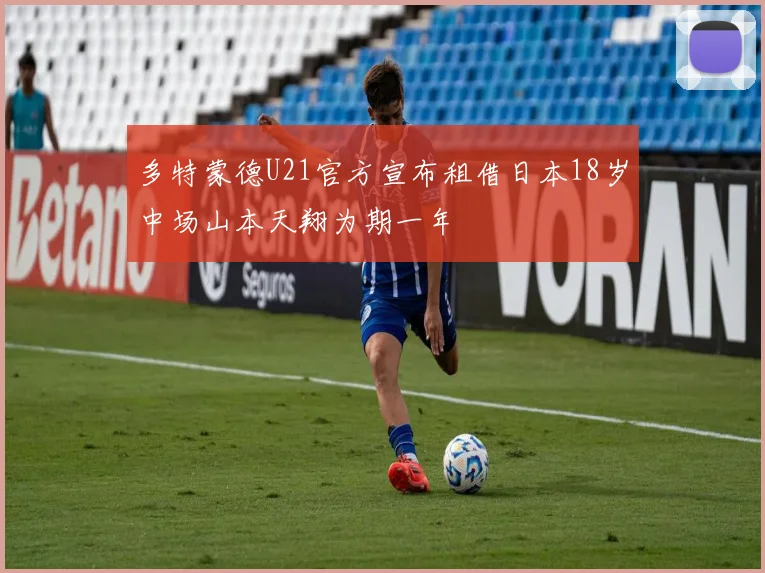 多特蒙德U21官方宣布租借日本18岁中场山本天翔为期一年