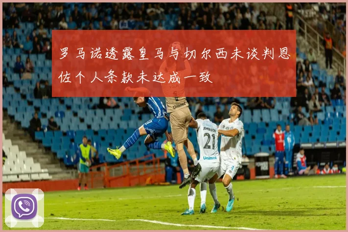 罗马诺透露皇马与切尔西未谈判恩佐个人条款未达成一致