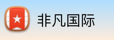 非凡国际 logo
